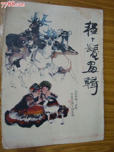 程十发画辑;8开12张全8成新1979年一版一印人民美术