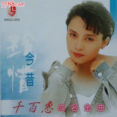 千百惠成名金曲(2cd)原版cd刻录