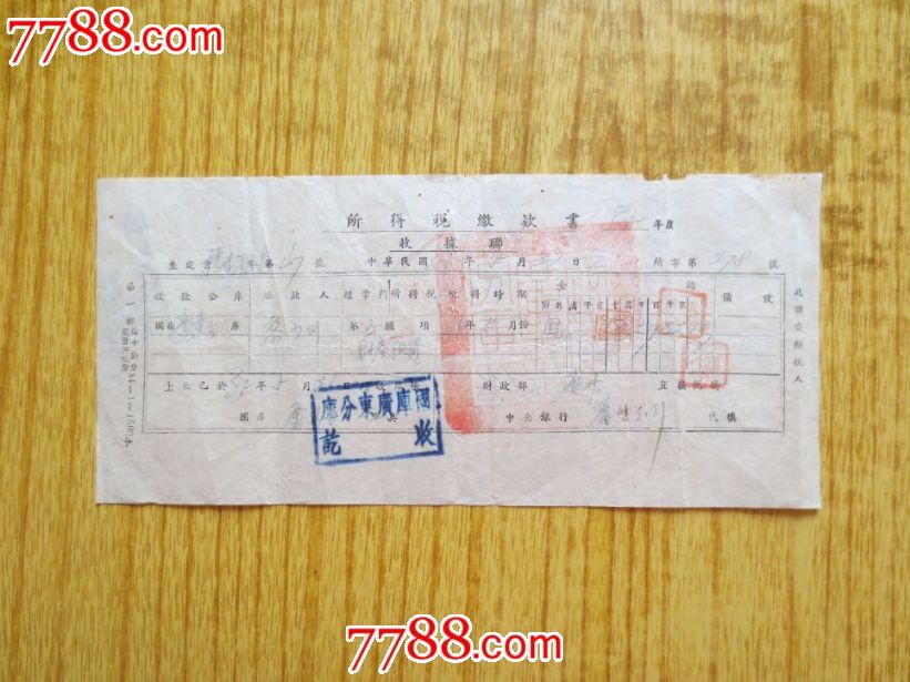 1946年所得税缴款书收据(盖国库广东分库收讫)