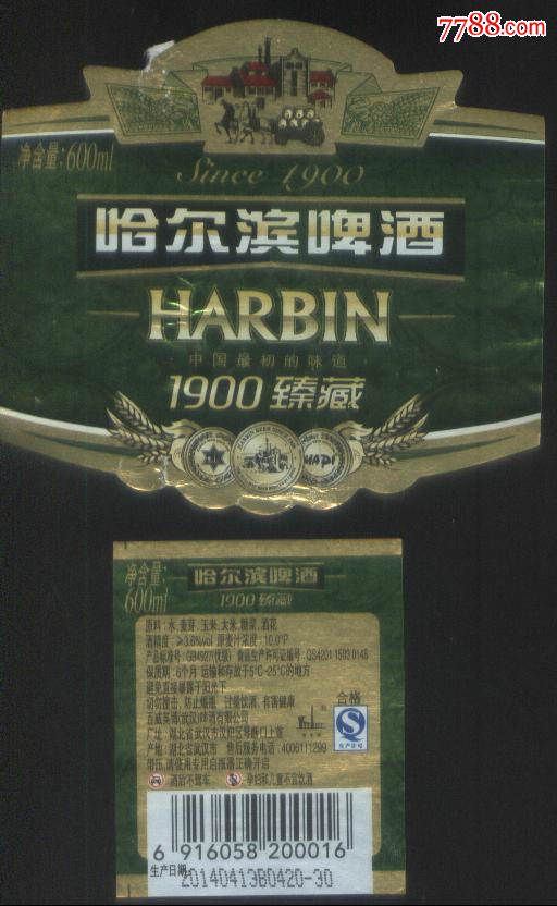哈尔滨啤酒--湖北省武汉厂--中国最初的味道-1900臻藏-/哈啤-子母2种
