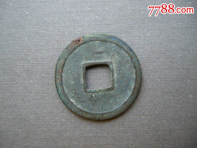 开元通宝背上月