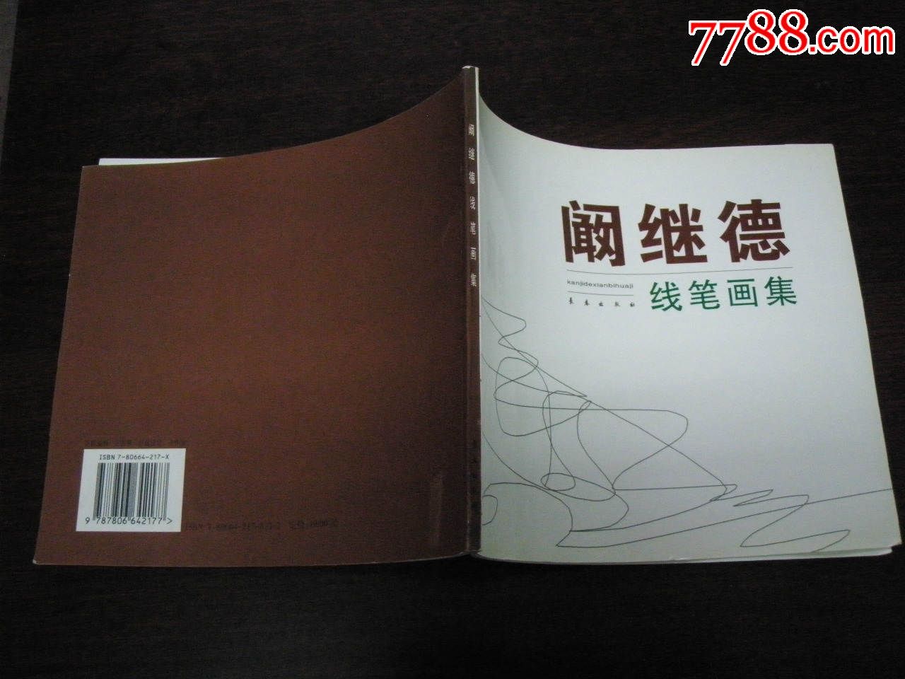 阚继德线笔画集画家签名本