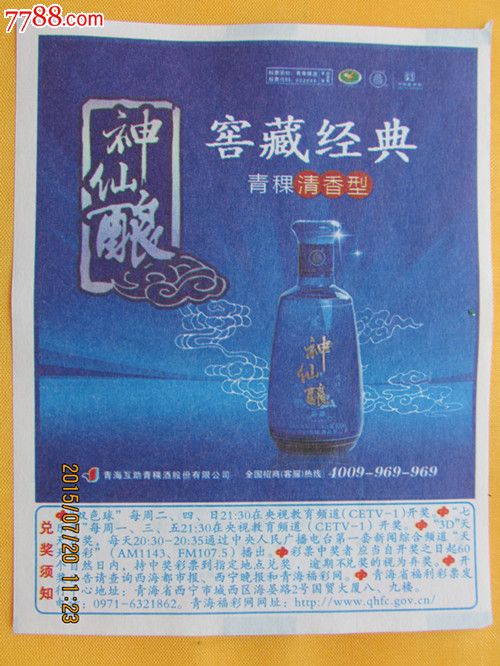神仙酿窖藏经典青稞清香型