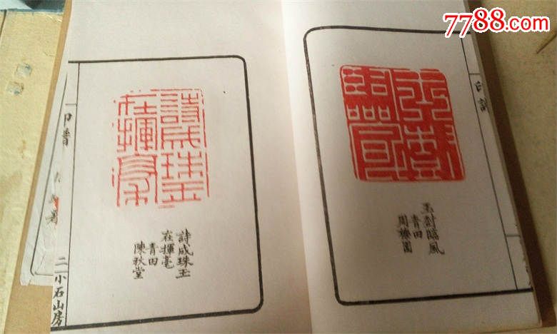 小石山房印谱