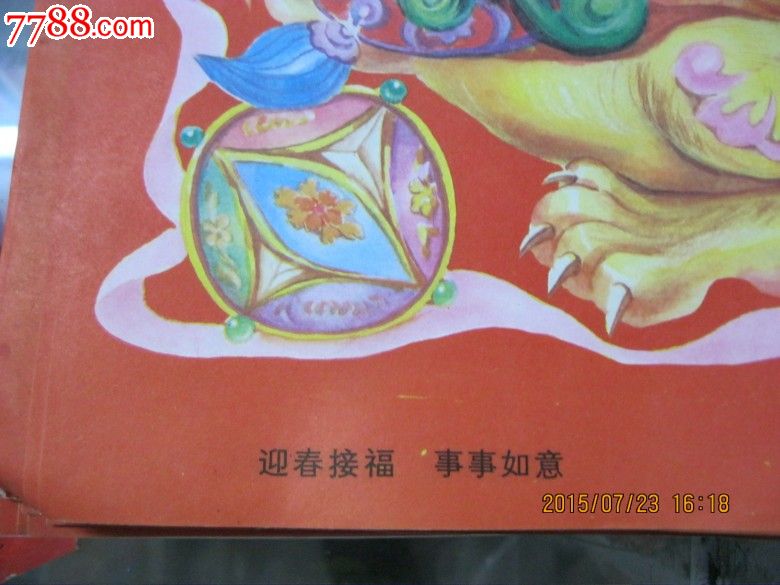 迎春接福事事如意,年画/宣传画【光武故里藏品】_第2张_7788宣传画