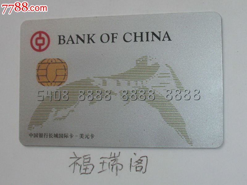 中国银行长城国际卡--美元卡