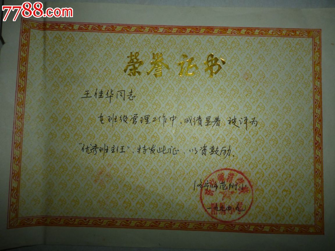 优秀班主任_奖状/荣誉证书_第1张_7788钱币网