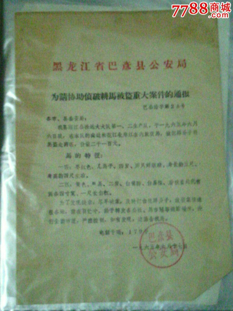 65年黑龙江省巴彦县通报