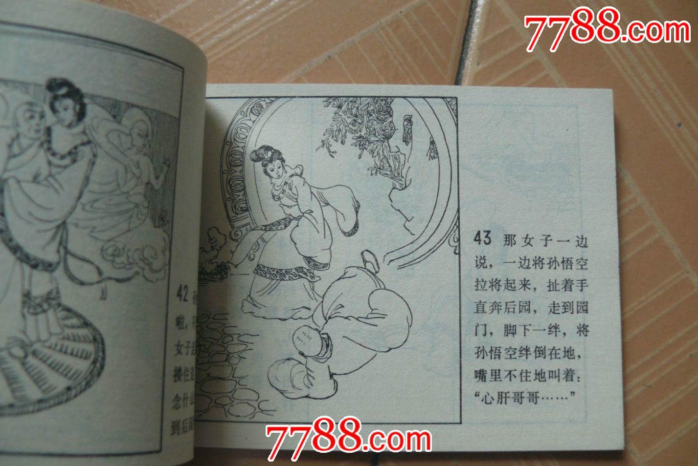 西游记[半截观音戏唐僧]
