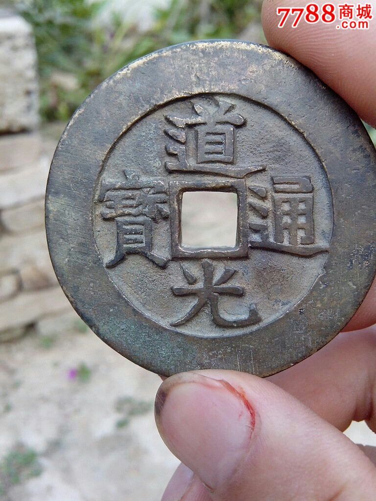 如母似样的宽缘特大型道光通宝背天下太平