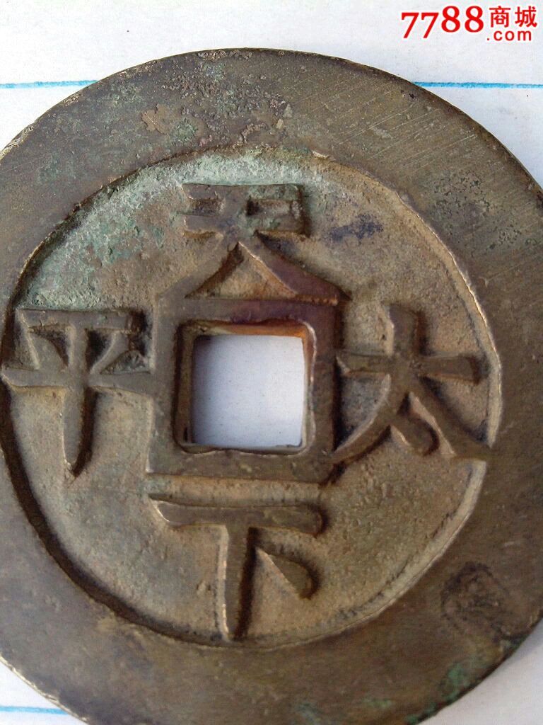 如母似样的宽缘特大型道光通宝背天下太平