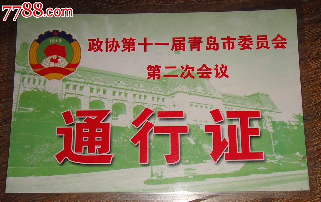 政协第十一届青岛市委员会第二次会议【通行证】