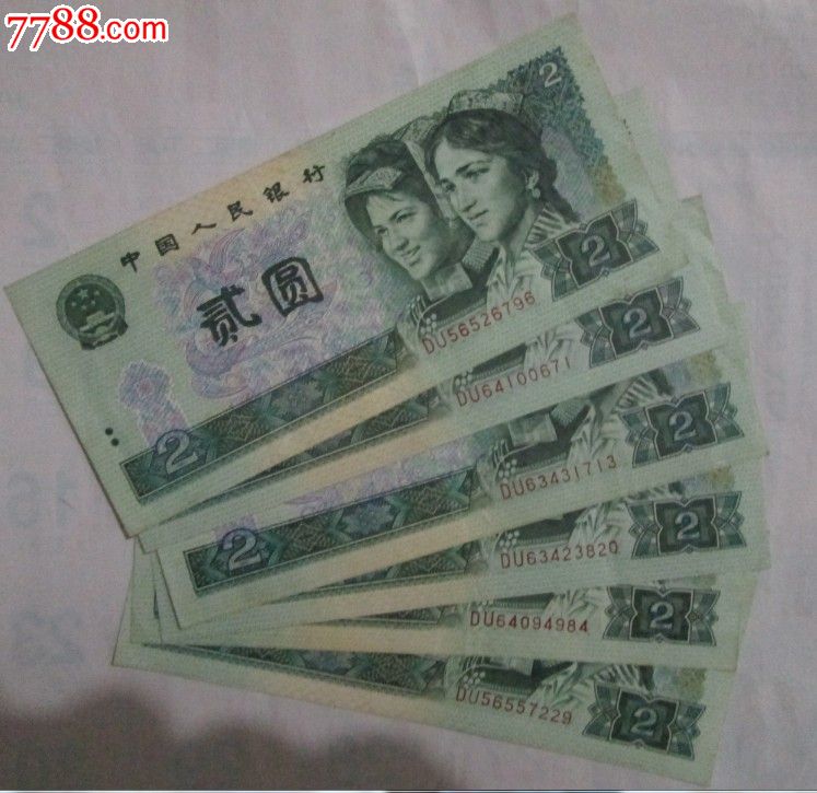 902du冠第四套人民币1990年2元两元纸币品相如图单张6