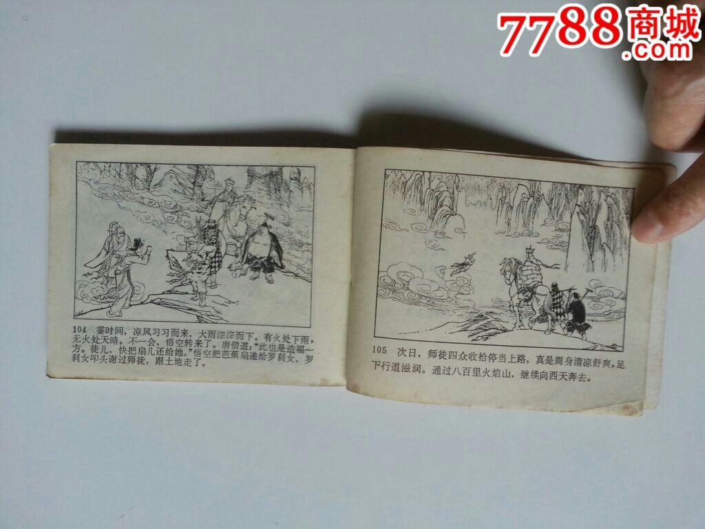 铁扇公主(西游记之十二)_连环画/小人书_第5张_7788钱币网