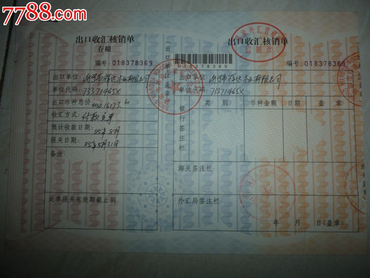 出口收汇核销单