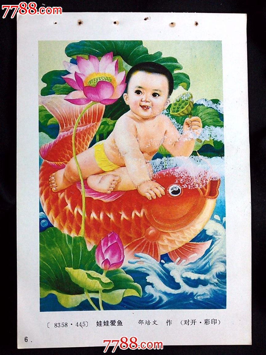 收藏老年画圆您怀旧梦:《娃娃爱鱼》邵培文作【1987年