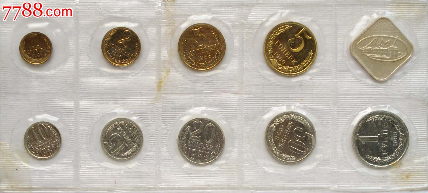 前苏联1988年全套流通硬币