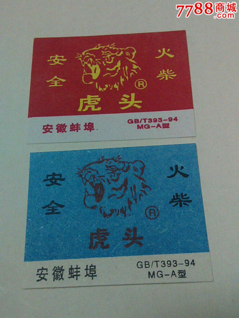 蚌埠火花～虎头牌1×2枚_火花/火柴盒_第1张_7788钱币网