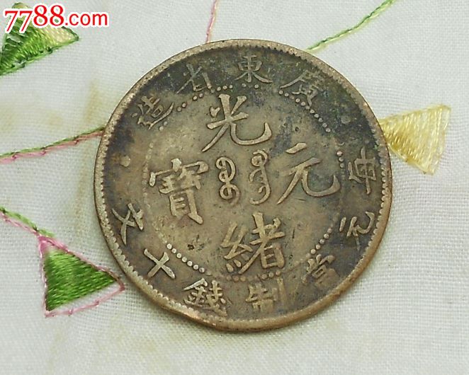 广东省造光绪元宝十文_铜元/机制铜币_第1张_7788钱币网