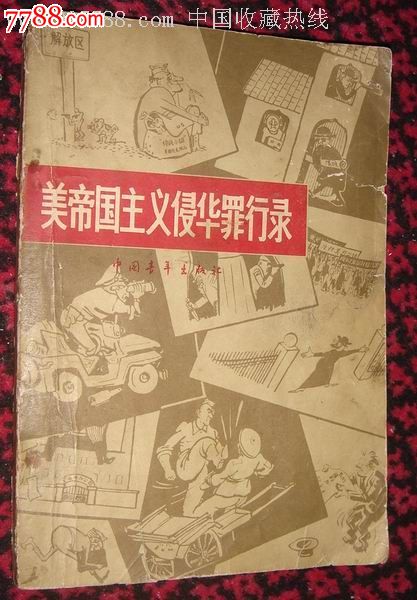 美帝国主义侵华罪行录_价格10.0000元_第1张_7788收藏__中国收藏热线