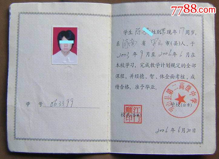 普通高中毕业证书