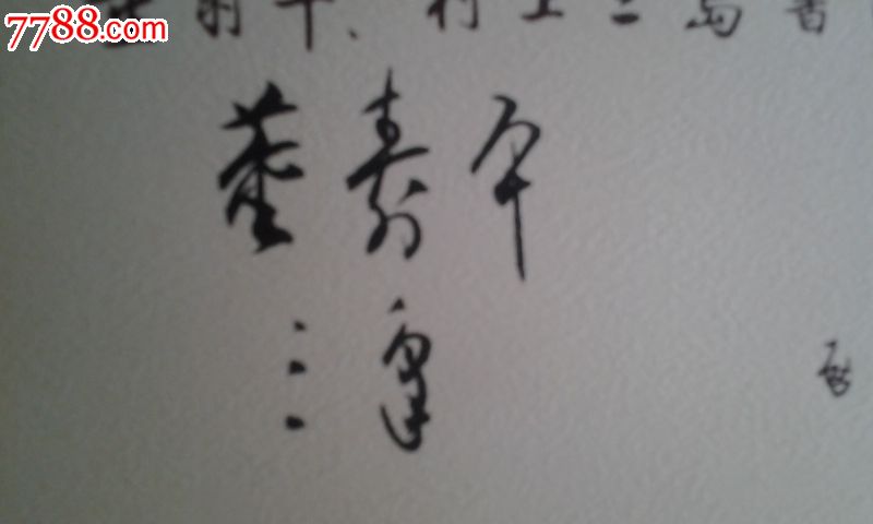 董寿平签名真迹两张