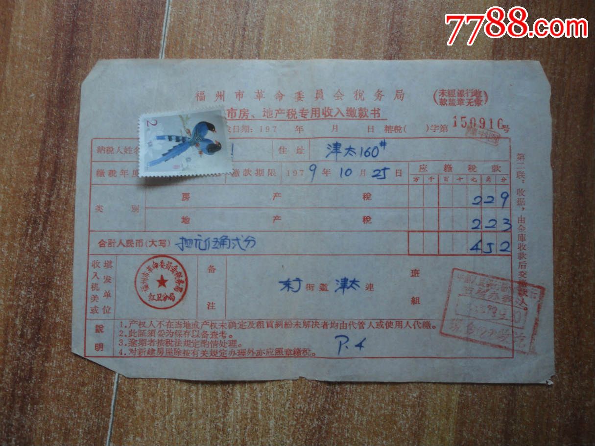 1979年房产税,地产税收缴款书-价格:10元-se31475524-税单/完税证