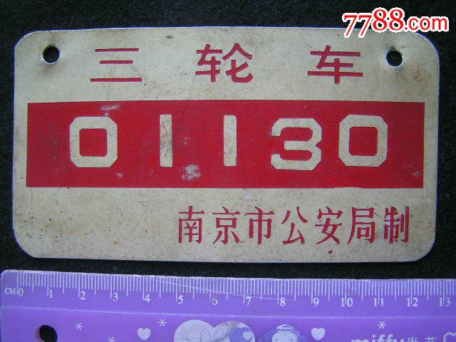 80年代【南京市三轮车牌】
