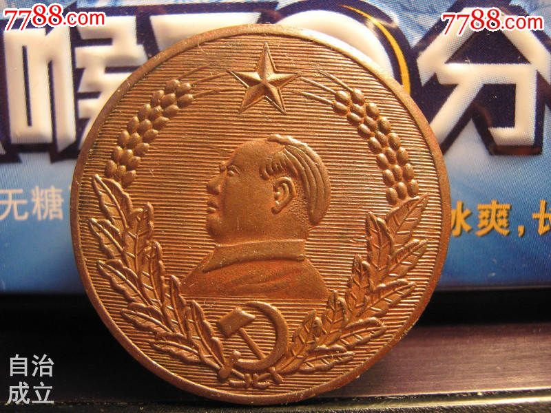 1956年毛主席云南宁蒗彝族自治县成立纪念章