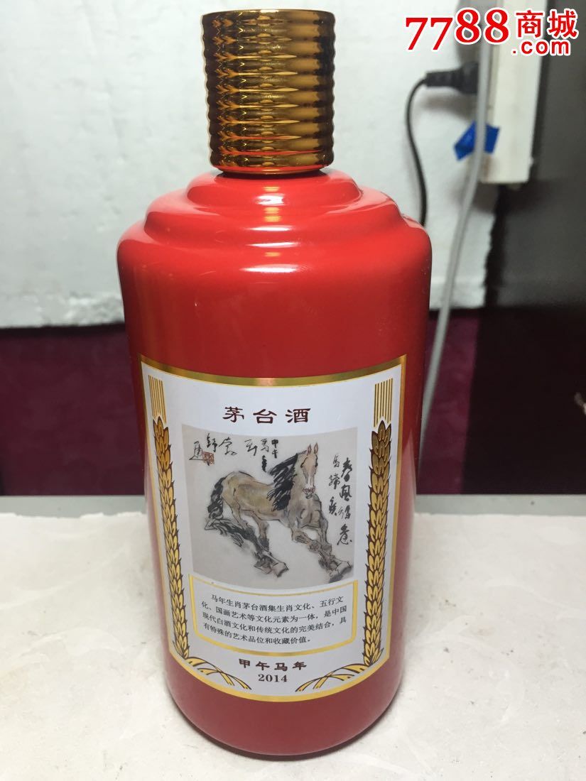 马年茅台酒瓶