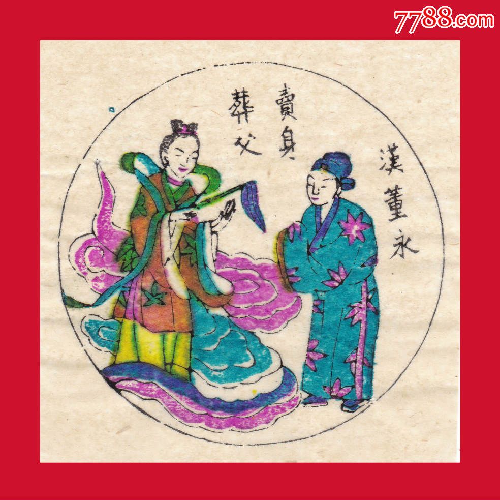 x27】汉董永卖身葬父山东潍坊杨家埠木版手工印刷小型彩色年画