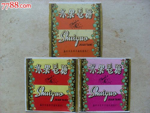 五十年代,嘉兴市张萃丰蜜饯糖果厂出品火箭牌水果卷糖近全品