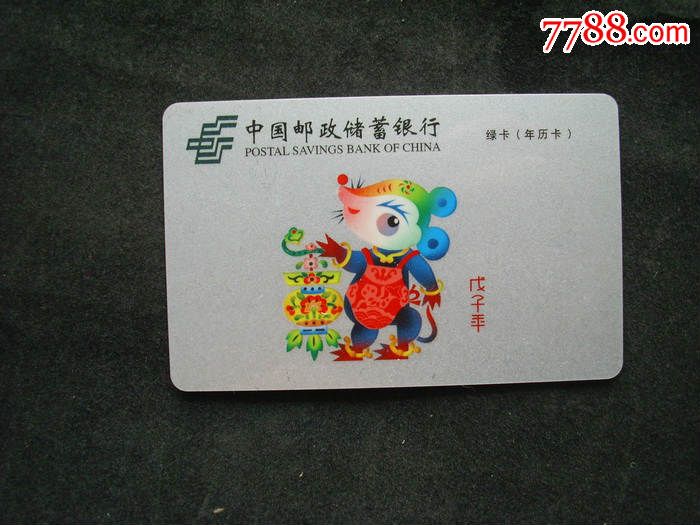 中国邮政银行生肖年历卡2008年鼠年