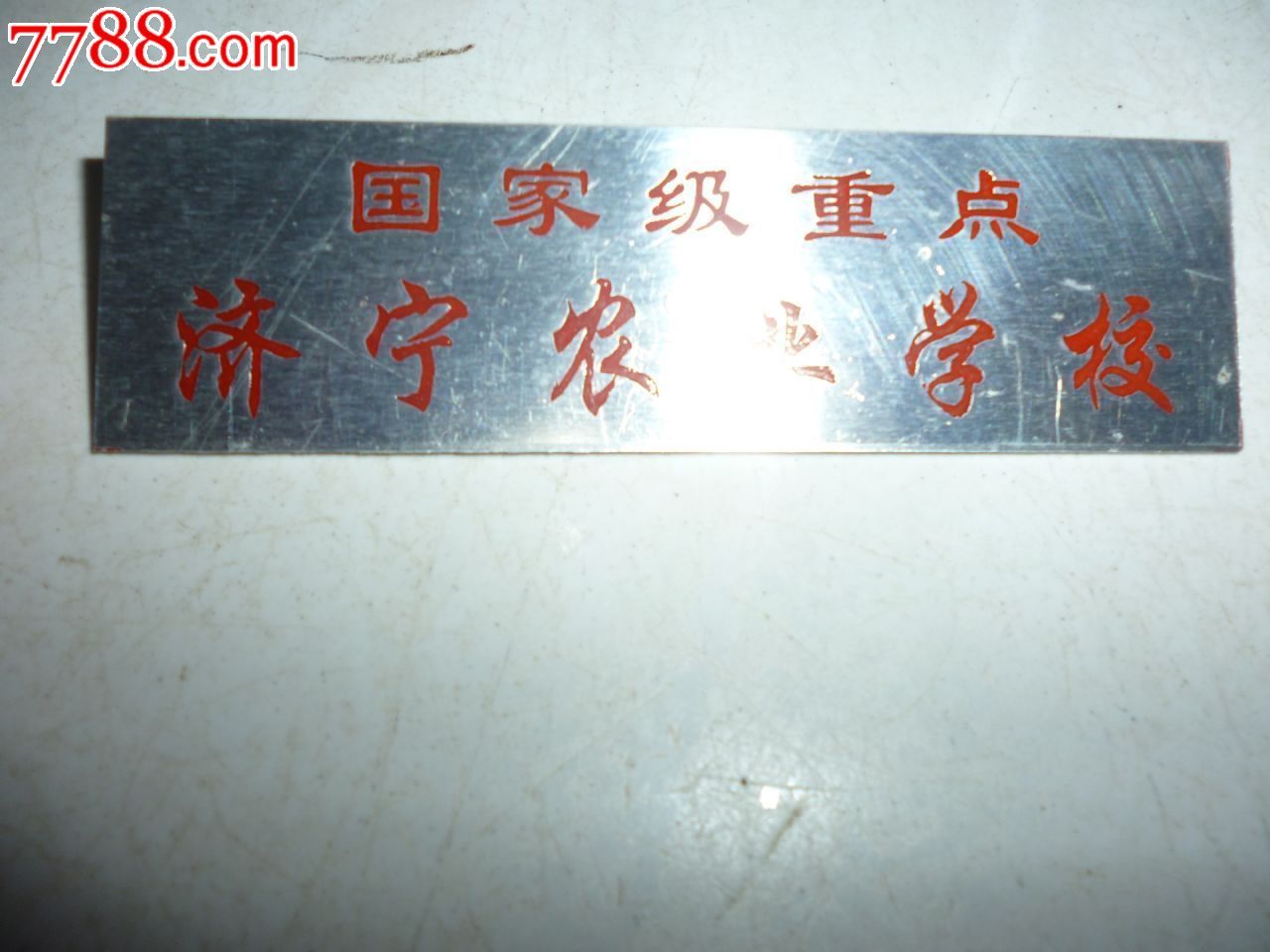 济宁农业学校