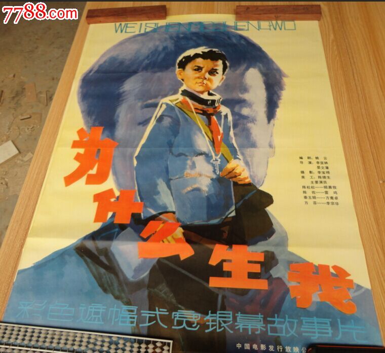 80年代初影视海报为什么生我(全新)保真_电影海报_谷浪屿怀旧收藏会馆