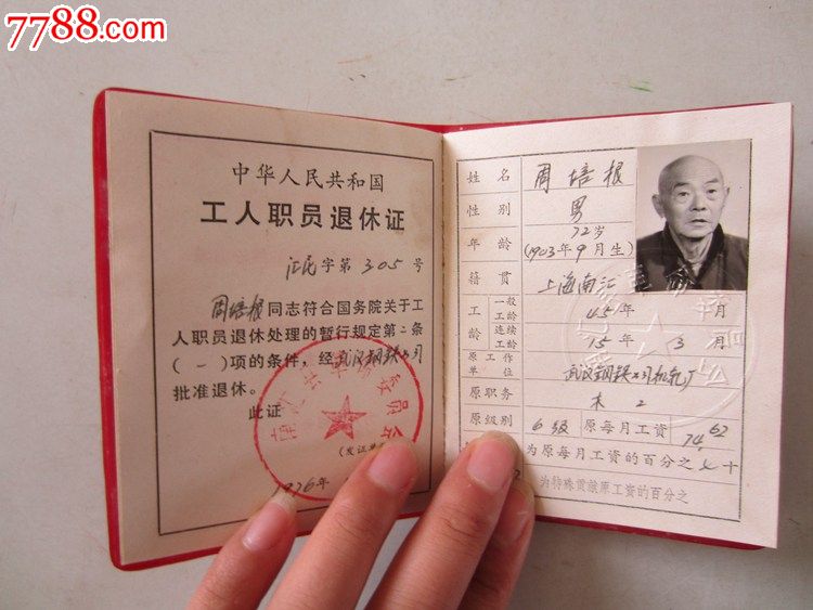 中华人民共和国工人职员退休证(退休证)