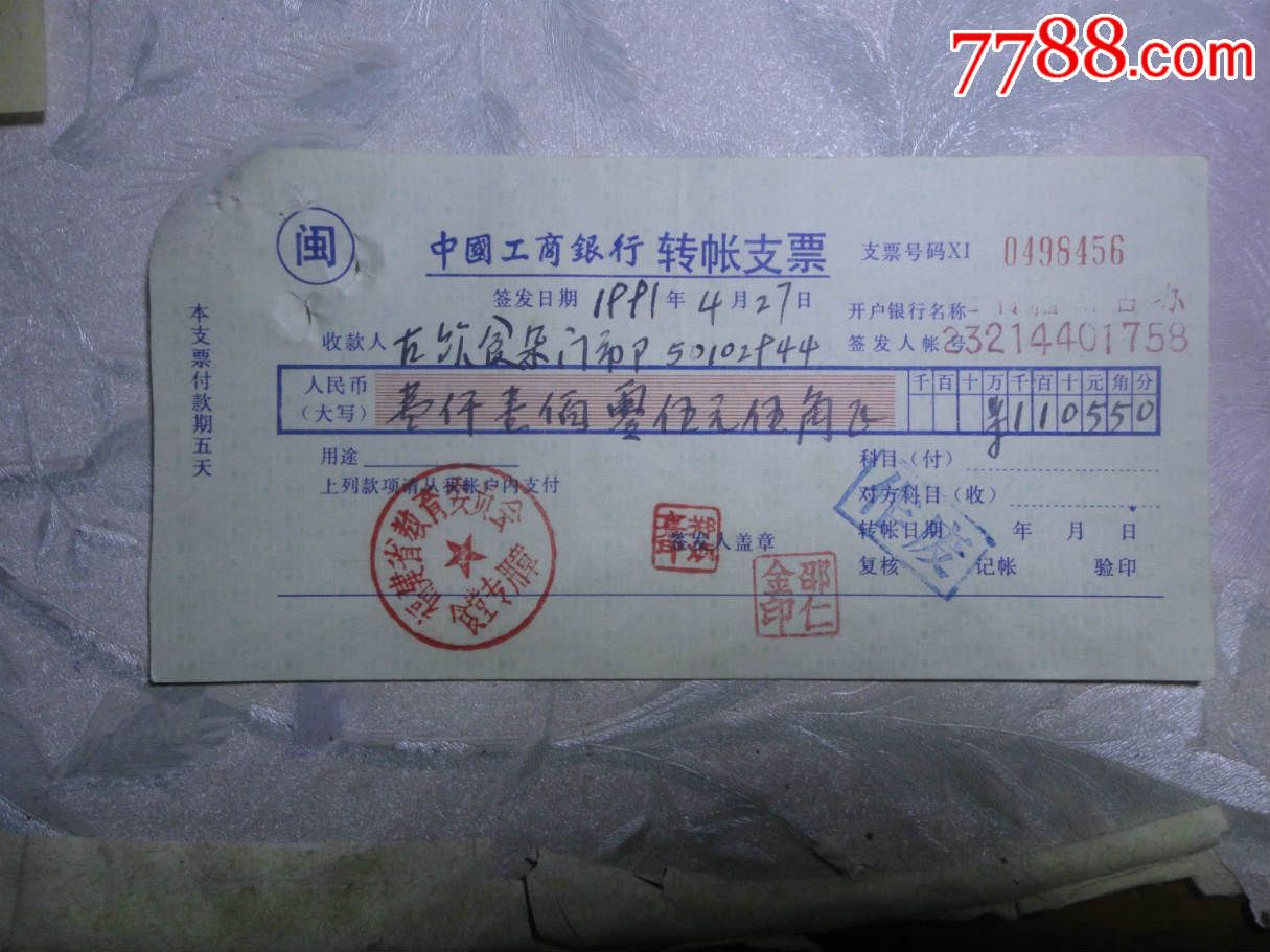 中国工商银行(闽)支票