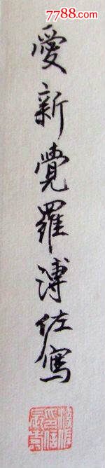 爱新觉罗溥佐花鸟_书法原作_第1张_7788字画网