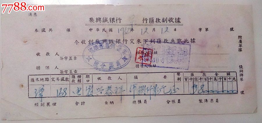 1950年聚兴诚银行的副收据