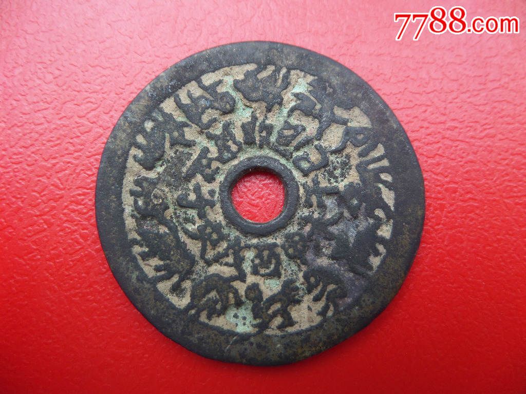 黑漆古八卦十二属相大花钱a42【桐城钱币】_第2张_7788收藏__收藏热线