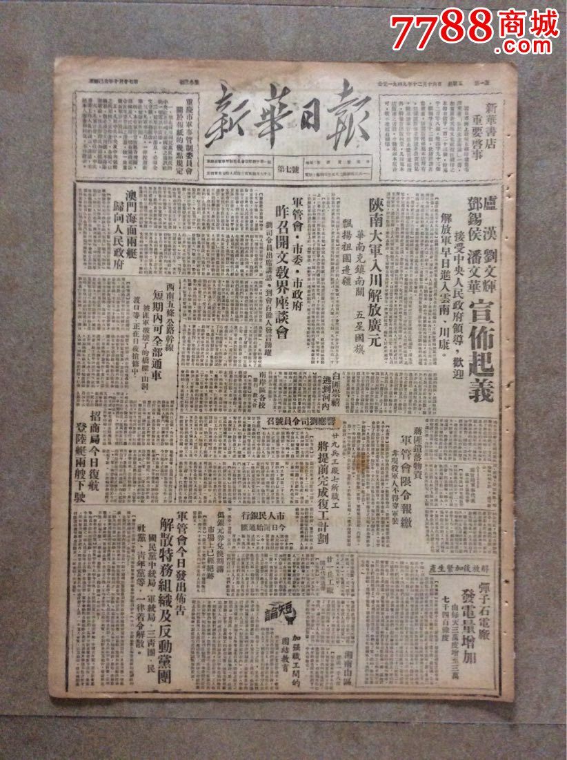 重庆新华日报第七号-【卢汉-宣布起义,广元解放.