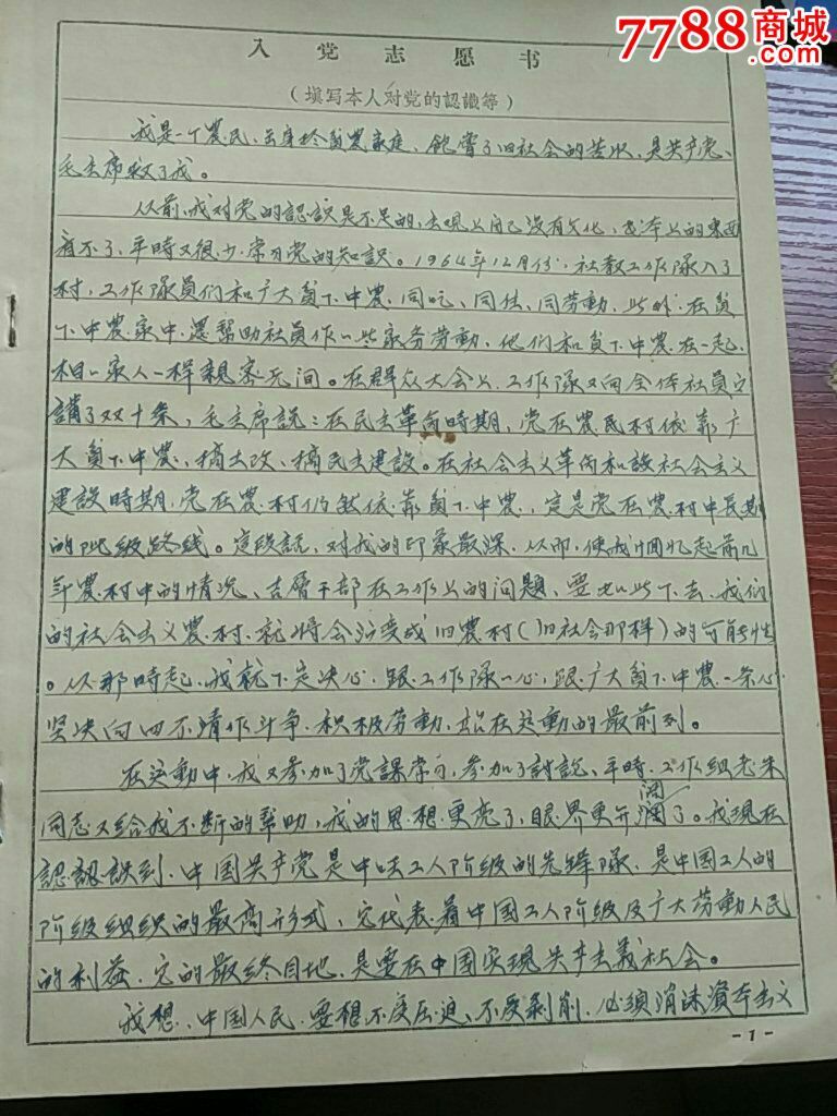入党志愿书