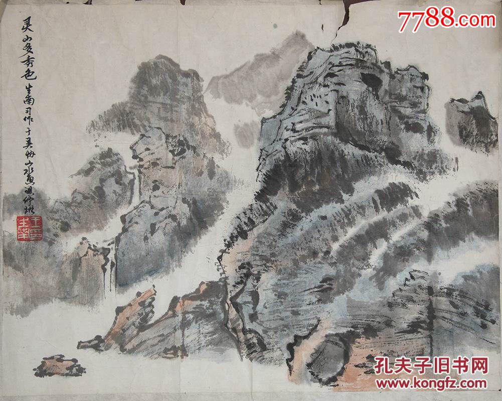 著名画家王生南山水_价格100元【瓶山书社】_第1张