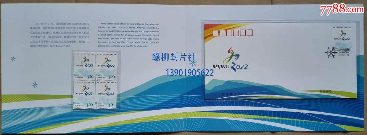 特10-2015北京申办2022年冬奥会成功纪念邮票邮折四方