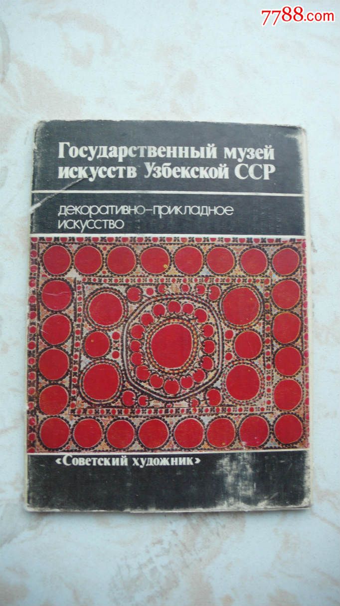 84年前苏联画片乌兹别克苏维埃社会主义共和国的艺术州立博物馆14张全