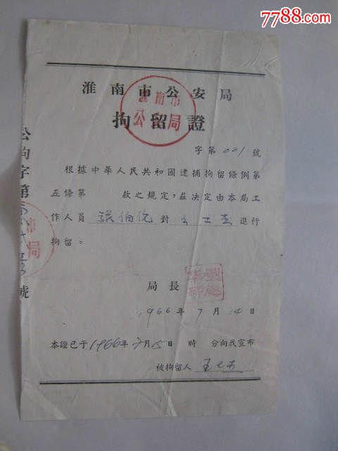 1966年淮南市*安局拘留证