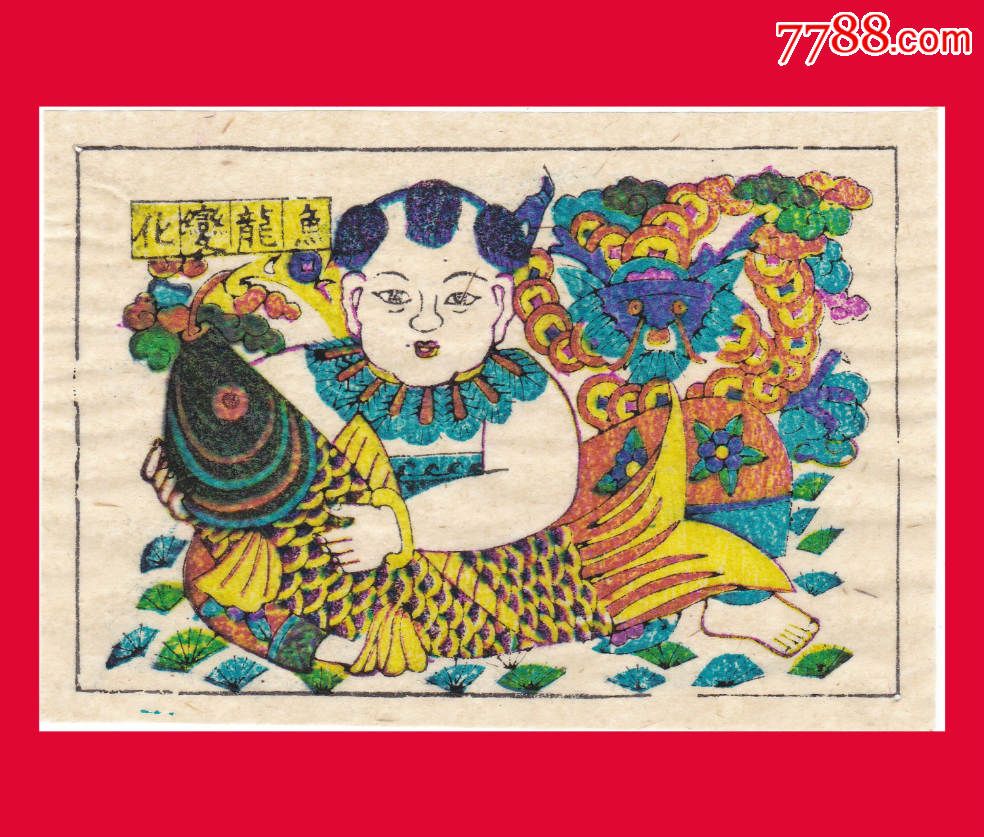 x36】鱼龙变化山东潍坊杨家埠木版手工印刷小型彩色年画
