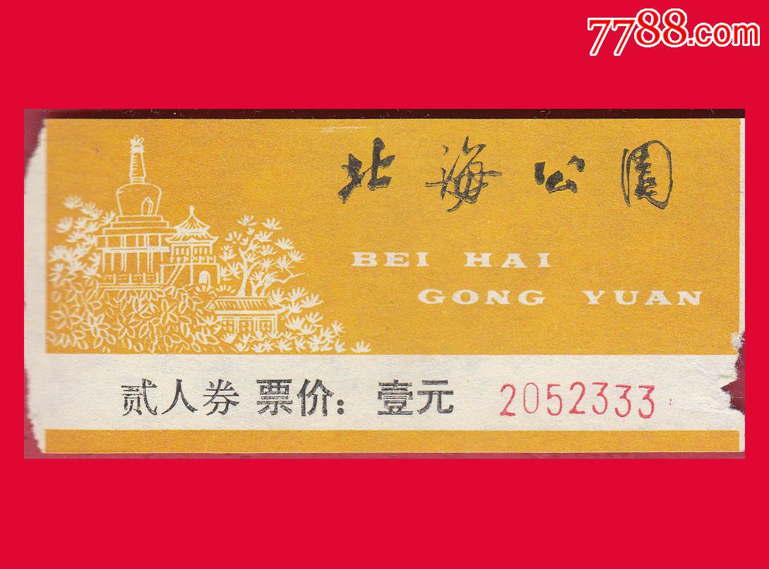 110】北京北海公园早期门票贰人券面值壹元券