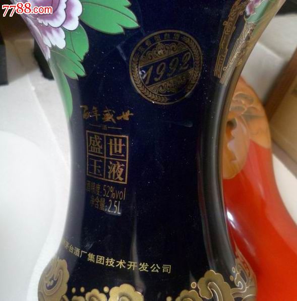 茅台酒《百年盛世》又叫盛世玉液【如图2瓶】没有开封