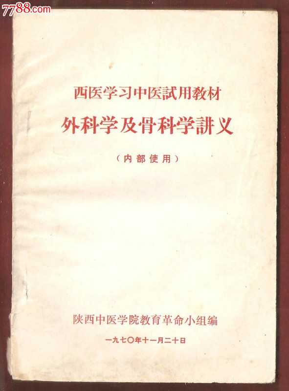 西医学习中医试用教材外科学及骨科学讲义